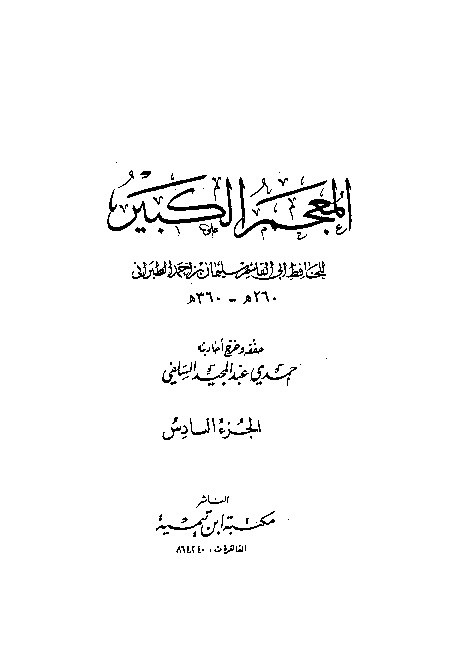 Mujamul Kabir Thabrani Jilid 6